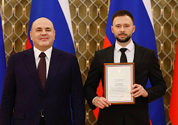 Михаил Мишустин вручил премии Правительства РФ в области науки и техники