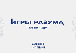 В Севастополе стартовало реалити-шоу для студенческих СМИ «Игры разума», посвященное Году науки и технологий