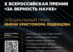 Лучший проект об атомных технологиях на Х Всероссийской премии «За верность науке» выберет Росатом