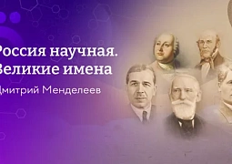 Великие имена: в Год науки и технологий в России покажут кино о великих ученых и современных исследователях