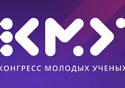Конгресс молодых ученых открывают два мероприятия-спутника: в Камчатском крае и в Ямало-Ненецком автономном округе
