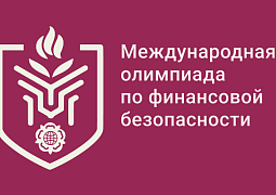 В Минобрнауки России обсудили план проведения Международной олимпиады по финансовой безопасности в 2024 году