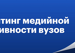 Аудитория в сети «ВКонтакте» увеличилась на 75 тысяч: Минобрнауки России представило рейтинг медийной активности вузов за июль