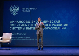 Замглавы Минобрнауки России наградил более 30 вузов за успехи в области финансового менеджмента