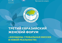 Глобальная женская миссия — о чем говорят на третьем Евразийском женском форуме