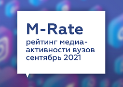 Минобрнауки России представило рейтинг медийной активности высших учебных заведений за сентябрь 2021 года
