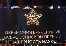Призовой фонд VIII Всероссийской премии «За верность науке» составит 2,6 млн рублей
